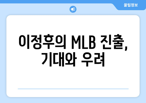 키움 히어로즈 이정후, 2024년 MLB 진출 도전