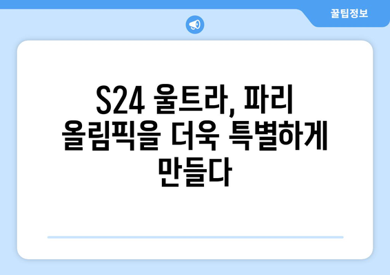 삼성 갤럭시 S24 울트라로 파리 올림픽 개막식 중계