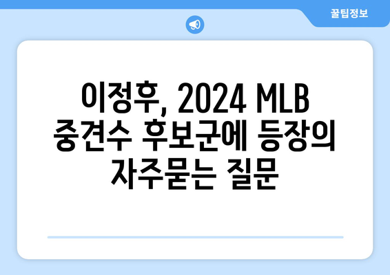 이정후, 2024 MLB 중견수 후보군에 등장