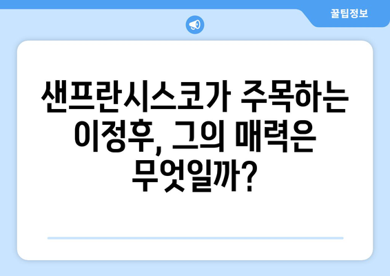 이정후, 샌프란시스코의 떠오르는 별로 주목 받다