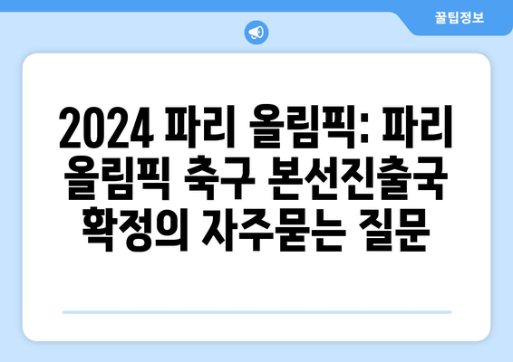 2024 파리 올림픽: 파리 올림픽 축구 본선진출국 확정