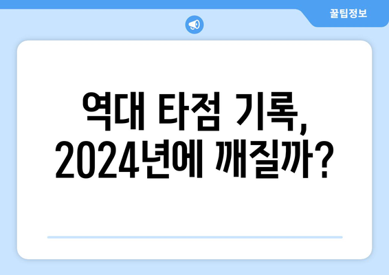 역대 최다 타점 기록 2024 한국 프로야구