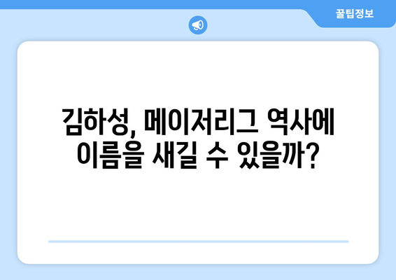 김하성, 2024년 메이저리그에서 역사를 쓸까?