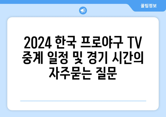 2024 한국 프로야구 TV 중계 일정 및 경기 시간