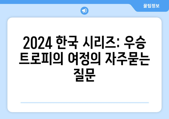 2024 한국 시리즈: 우승 트로피의 여정