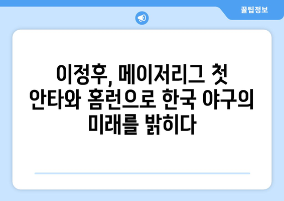 이정후 메이저리그 첫 안타 및 홈런 소개