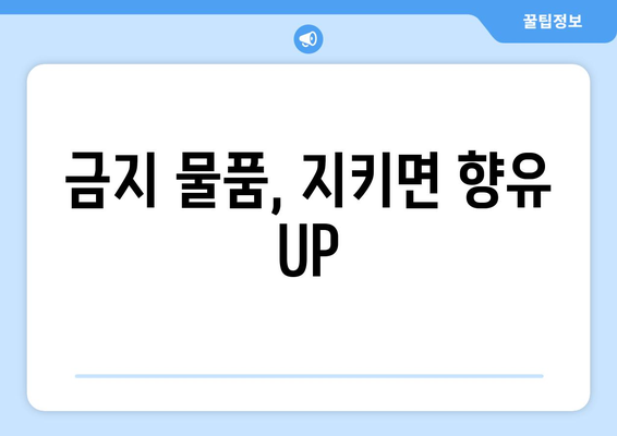 금지 물품, 지키면 향유 UP