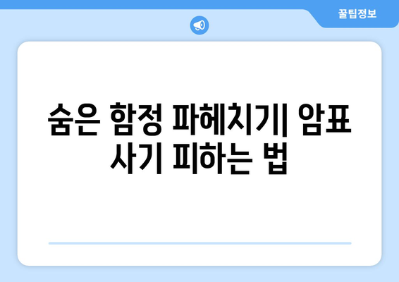 숨은 함정 파헤치기| 암표 사기 피하는 법