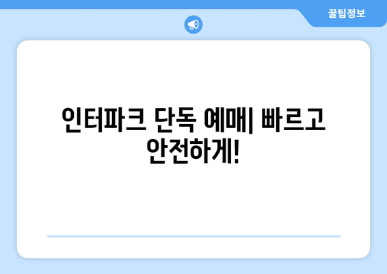 싸이 흠뻑쇼 2024 인터파크 단독 예매: 가격, 할인, 중요 안내사항