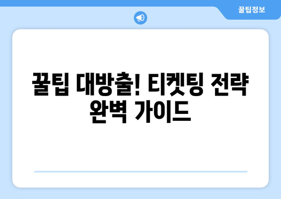 싸이 흠뻑쇼 2024 티켓팅 성공 방법과 좌석 가격 분석