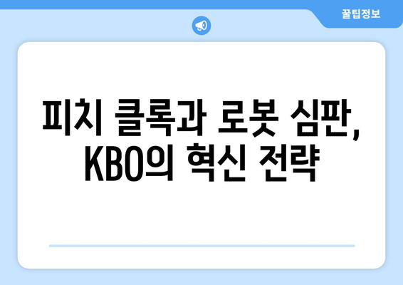 피치 클록과 로봇 심판: 2024년 한국 프로야구의 혁신