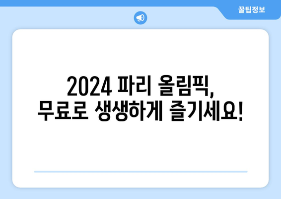 2024 파리 올림픽 무료 중계, 일정 및 마스코트 정보