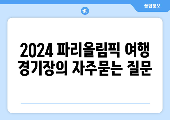 2024 파리올림픽 여행 경기장