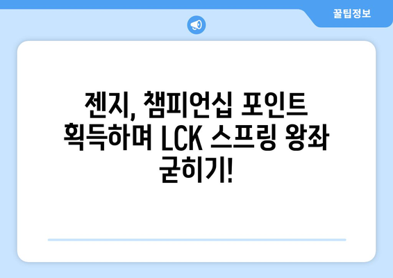 젠지, LCK 스프링 우승