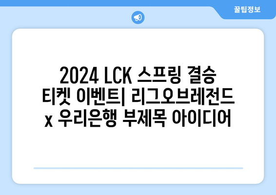 2024 LCK 스프링 결승 티켓 이벤트: 리그오브레전드 x 우리은행