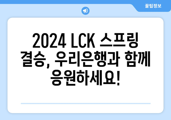 2024 LCK 스프링 결승 티켓 이벤트: 리그오브레전드 x 우리은행