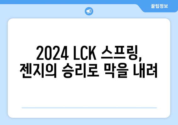 2024 LCK 스프링: 젠지, T1와 접전 끝에 우승