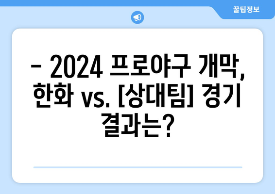 2024 한국 프로야구 개막: 한화 류현진 선발, 경기 결과