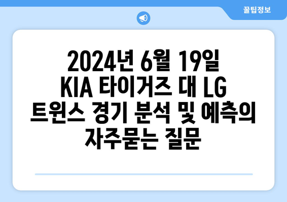 2024년 6월 19일 KIA 타이거즈 대 LG 트윈스 경기 분석 및 예측