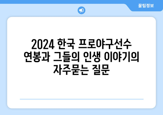 2024 한국 프로야구선수 연봉과 그들의 인생 이야기