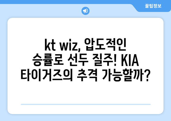 2024 한국프로야구 순위 현황: 06월 01일 kt wiz vs KIA 타이거즈