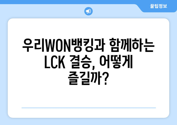 LCK 2024 스프링: 우리WON뱅킹 결승 티켓 직관할래? 집관할래?