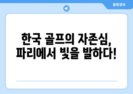 김주형과 안병훈, 2024 파리 올림픽 출전권 획득!