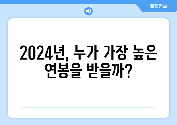 2024년 한국 프로야구 최고 급여 20인