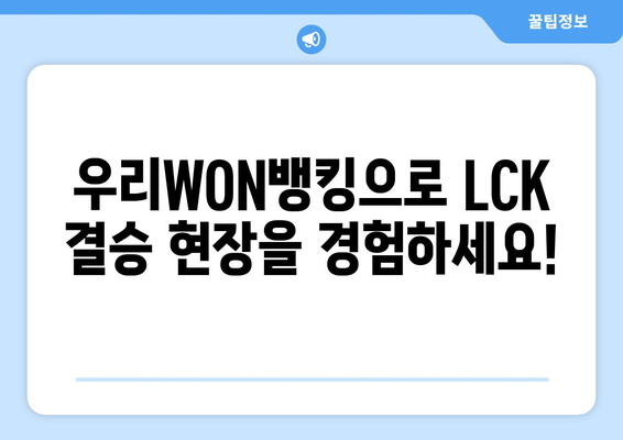 우리WON뱅킹, LCK 스프링 결승 티켓 이벤트 정리