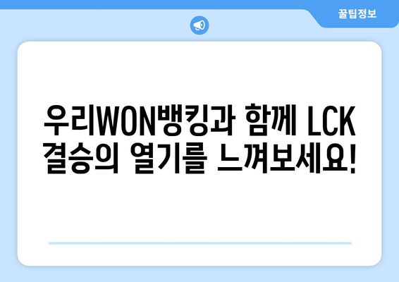 우리WON뱅킹, LCK 스프링 결승 티켓 이벤트 정리