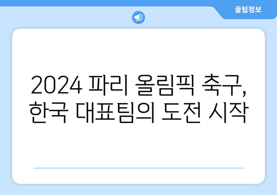 2024 파리 올림픽 축구 진출 확정 국가: 한국, 인도네시아 탈락