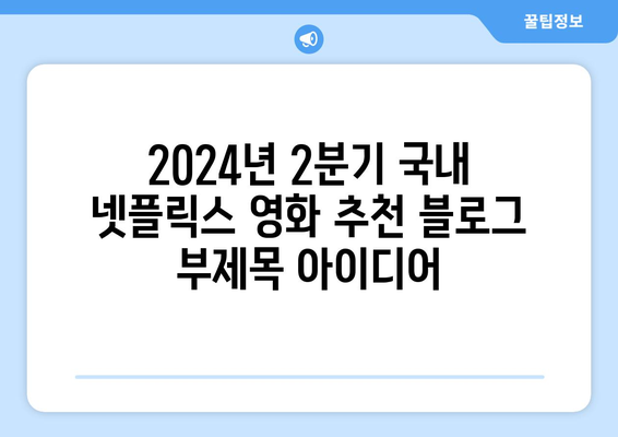 2024년 2분기 국내 넷플릭스 영화 추천