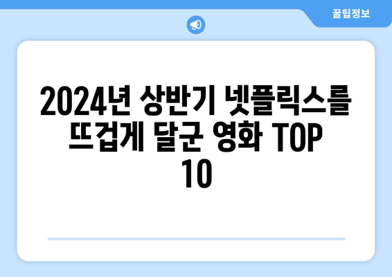 2024년 넷플릭스인기 영화 순위 상반기 흥행한 넷플 영화 추천 TOP 10