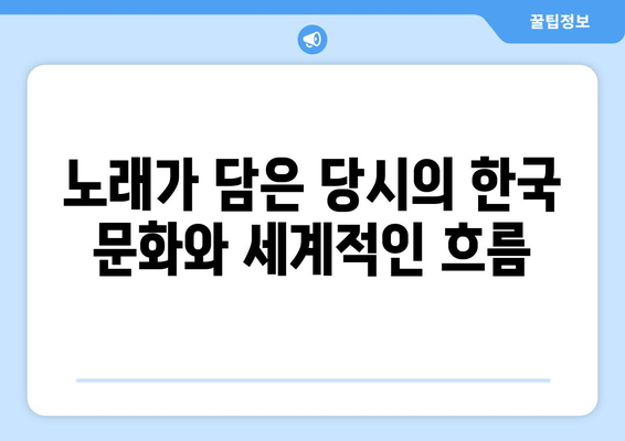 노래가 담은 당시의 한국 문화와 세계적인 흐름