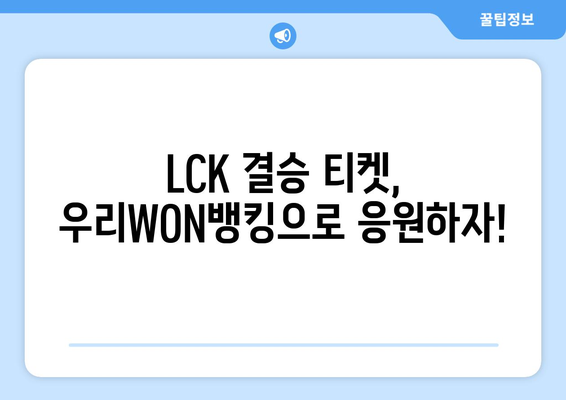 리그오브레전드 LCK 2024스프링 결승 티켓 놓치지 마세요! 우리WON뱅킹 이벤트 정리