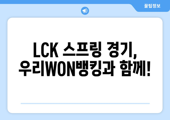 우리WON뱅킹 리그오브레전드 2024 LCK스프링 티켓 당첨 기회!