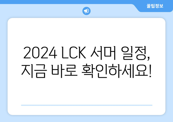 2024 LCK 서머 일정: 결승 경주 실내체육관