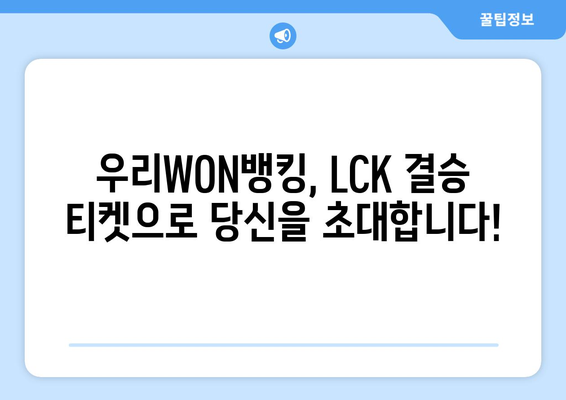 우리WON뱅킹으로 LCK 결승 티켓 획득