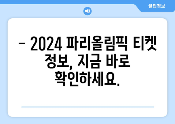 2024 파리올림픽 무료 실시간 중계: 경기 일정, 마스코트, 티켓 정보