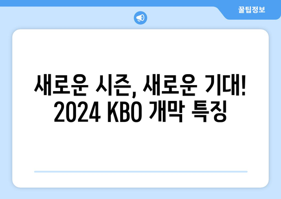 2024년 KBO 한국 프로야구 개막 일정 및 중계 안내