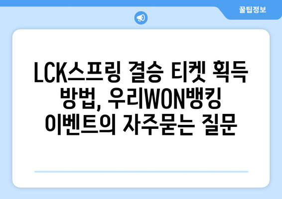 LCK스프링 결승 티켓 획득 방법, 우리WON뱅킹 이벤트