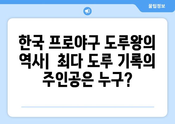 2024년 3월 1일 한국 프로야구 역대 최고 도루 기록 선수는?