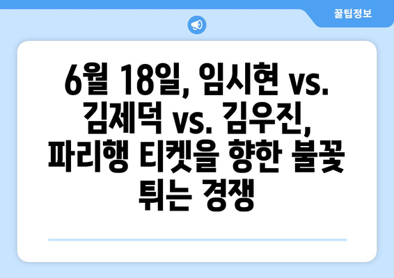 2024 파리 올림픽 전초전: 6월 18일 임시현 vs. 김제덕 vs. 김우진