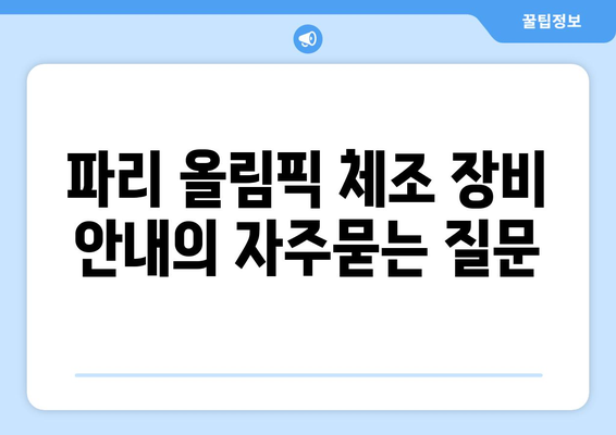 파리 올림픽 체조 장비 안내