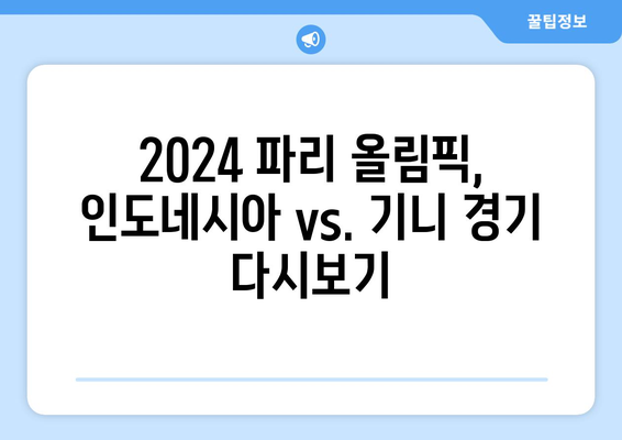 2024년 파리 올림픽 인도네시아 vs. 기니 경기 다시보기 시청 방법