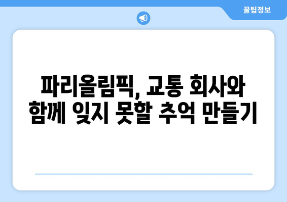 파리올림픽 교통 회사