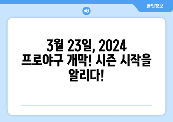 2024 한국 프로야구 개막 일정 안내: 3월 23일 ~ 24일