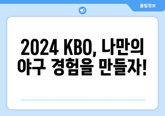 프로야구 개막 일정 및 티켓 예매 방법: 2024 KBO