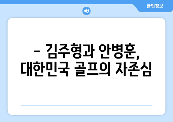 김주형과 안병훈, 2024 파리 올림픽 출전권 획득