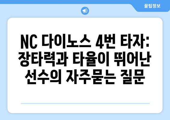 NC 다이노스 4번 타자: 장타력과 타율이 뛰어난 선수